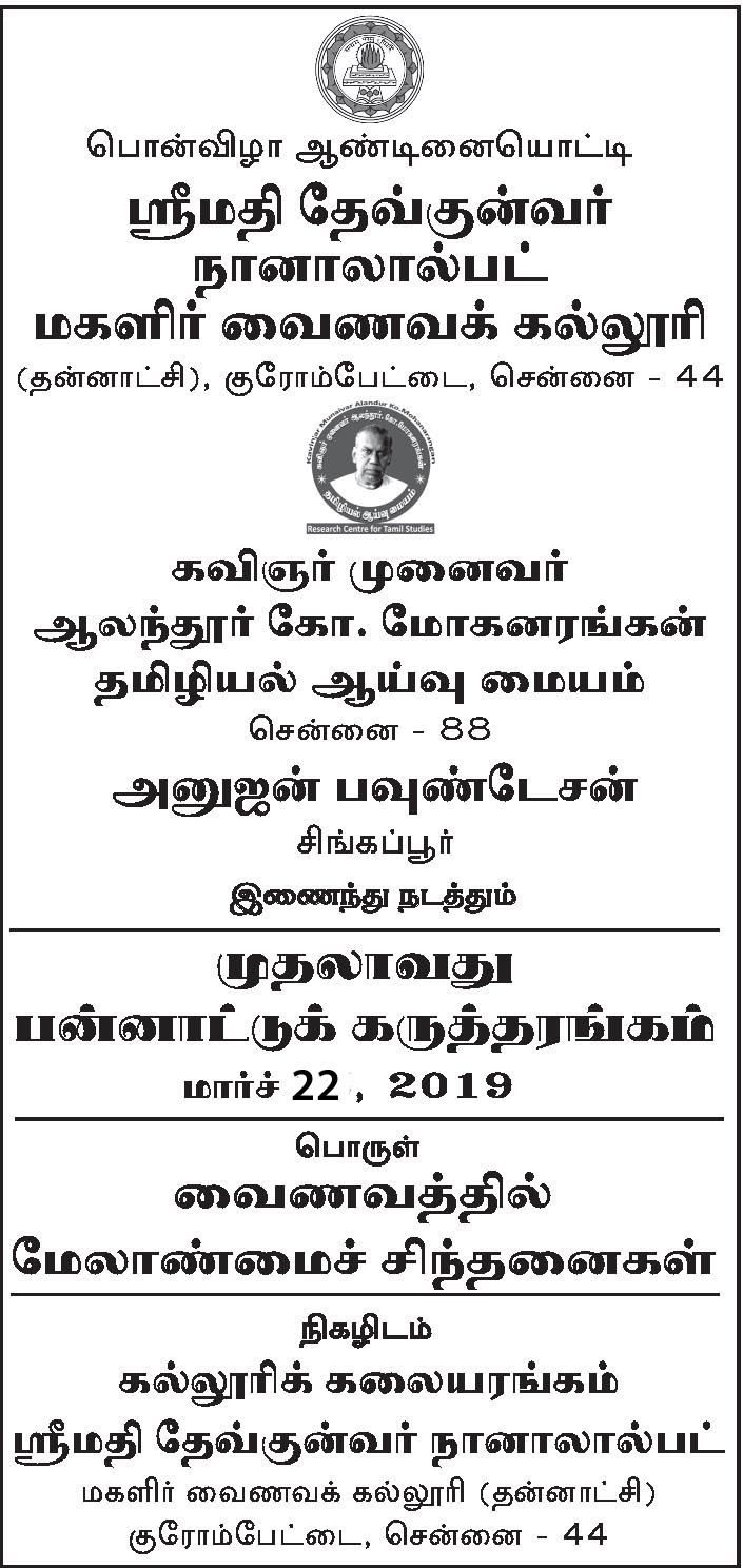 яю INTERNATIONAL CONFERENCE IN TAMIL